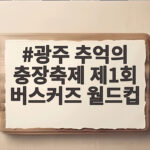 광주 추억의 충장축제 제1회 버스커즈 월드컵