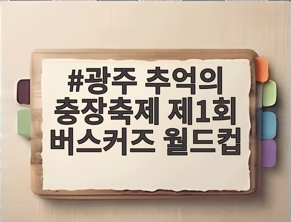 광주 추억의 충장축제 제1회 버스커즈 월드컵