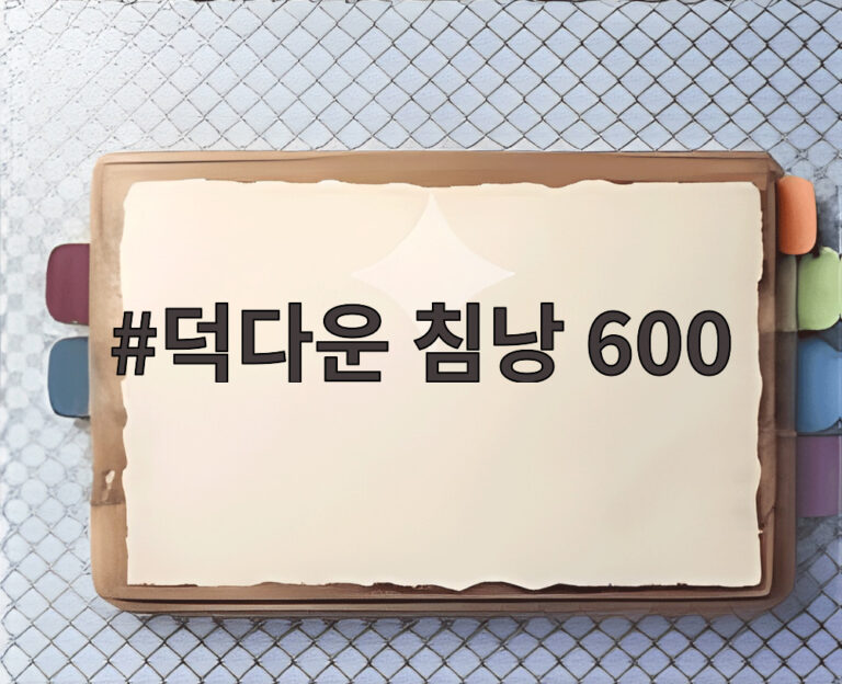 덕다운 침낭 600