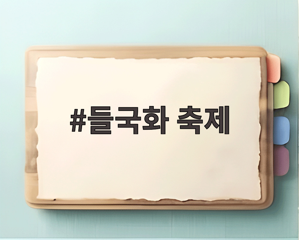 들국화 축제