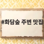 화담숲 주변 맛집