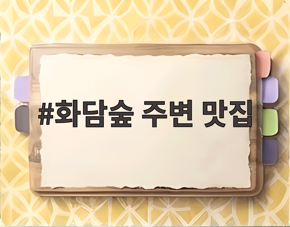 화담숲 주변 맛집