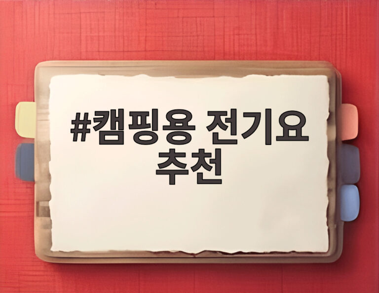 캠핑용 전기요 추천