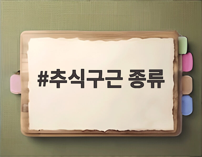 추식구근 종류