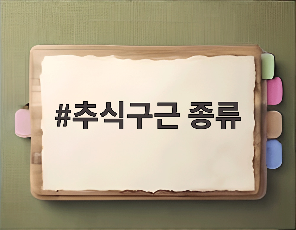 추식구근 종류