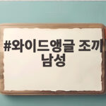 와이드앵글 조끼 남성
