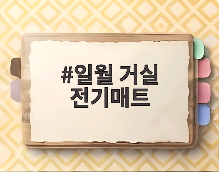 일월 거실 전기매트