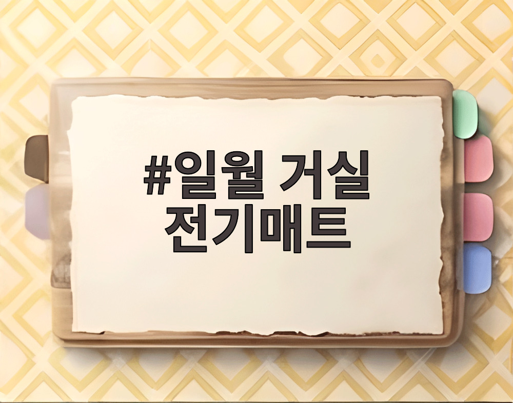 일월 거실 전기매트