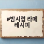 밤시럽 라떼 레시피