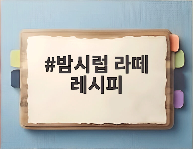 밤시럽 라떼 레시피