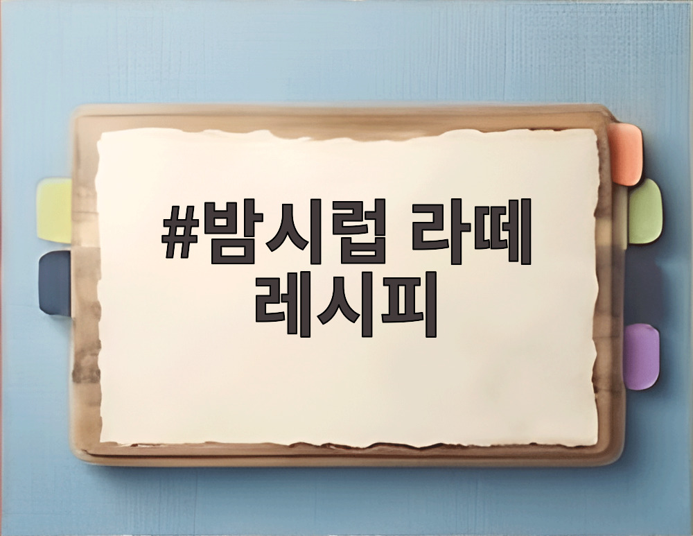 밤시럽 라떼 레시피