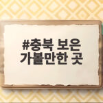 충북 보은 가볼만한 곳