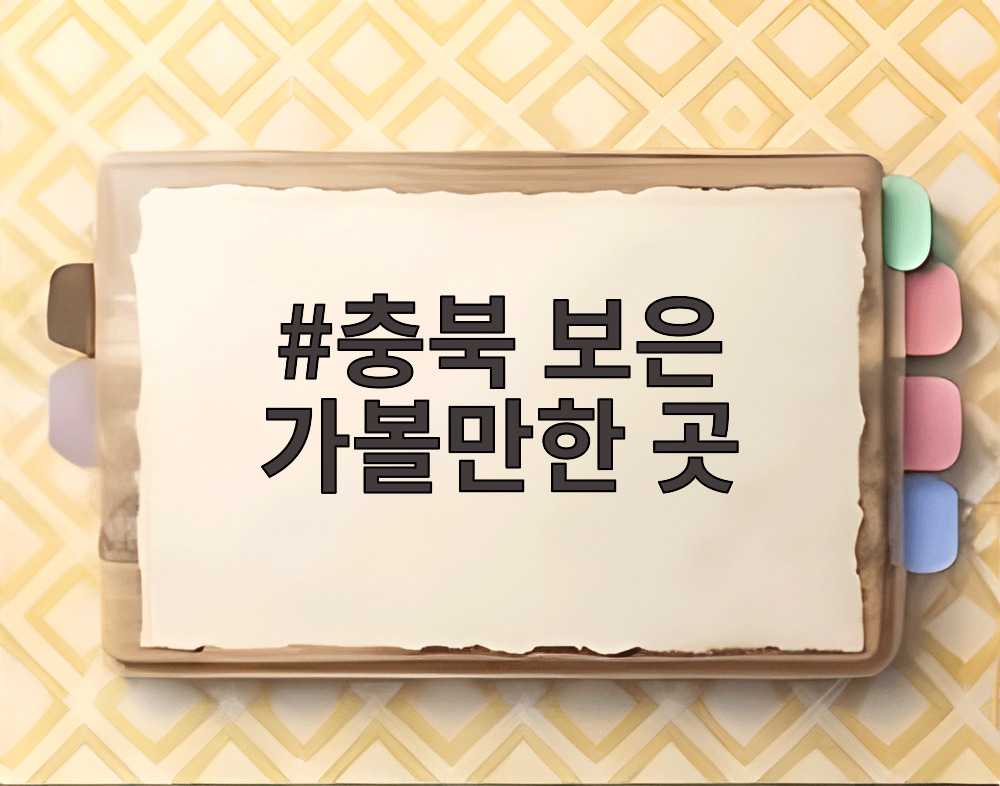 충북 보은 가볼만한 곳