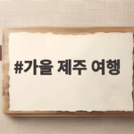 가을 제주 여행 10월 가볼만한곳과 노을 요트 추천 가을 제주 여행