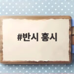 반시 홍시