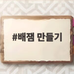 배잼 만들기, 무른 배도 이렇게 맛있는 잼이 됩니다 배잼 만들기