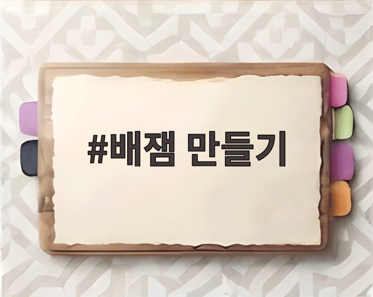 배잼 만들기
