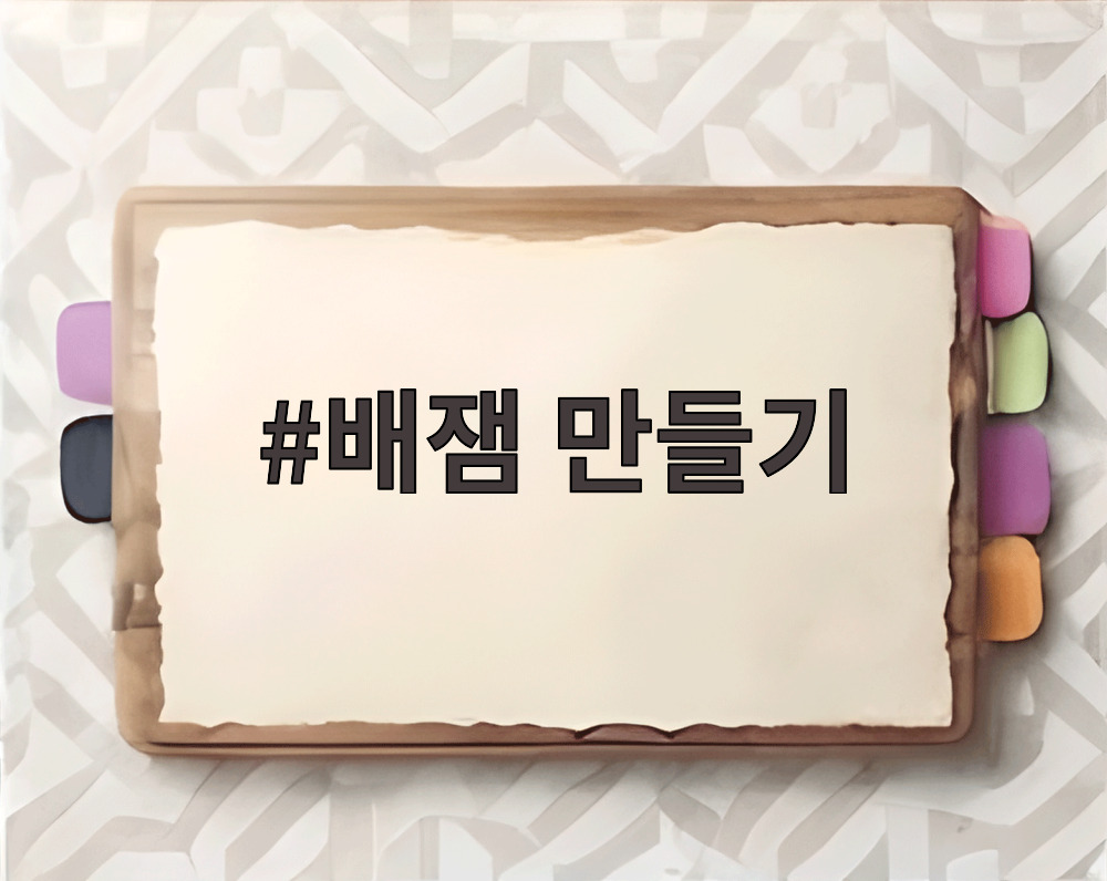 배잼 만들기