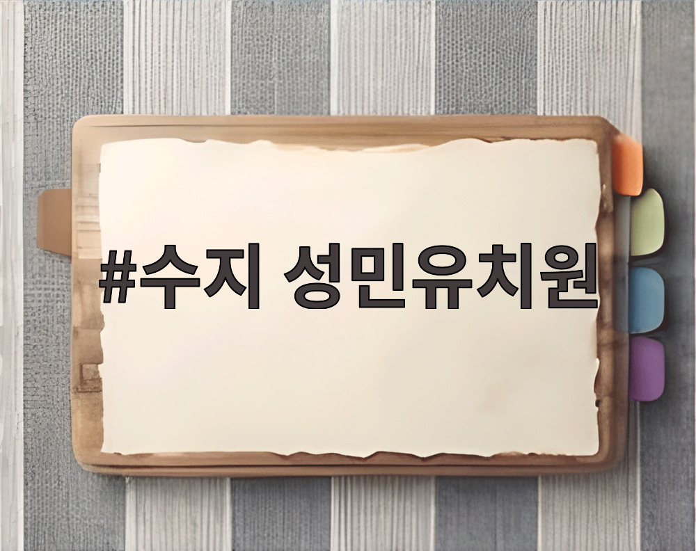 수지 성민유치원