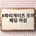 파리게이츠 조끼 패딩 여성