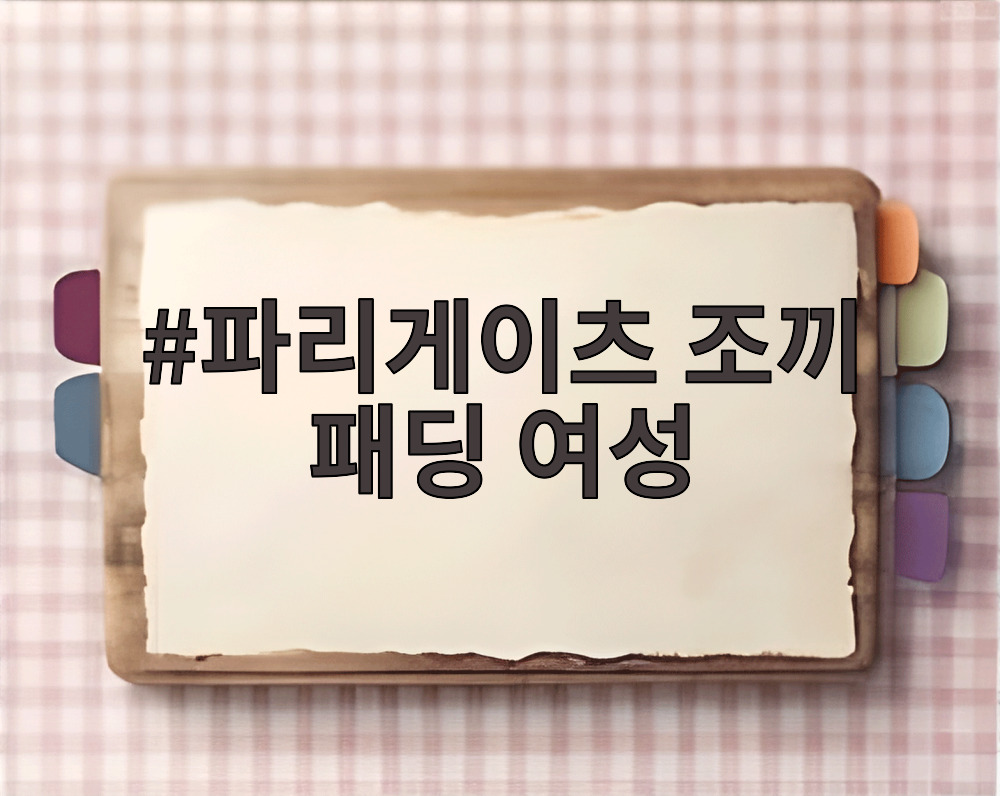 파리게이츠 조끼 패딩 여성