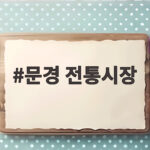 문경 전통시장