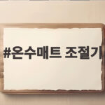 온수매트 조절기