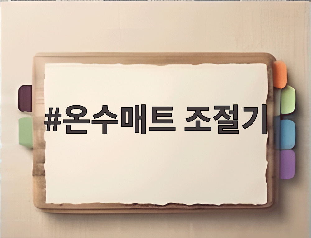 온수매트 조절기