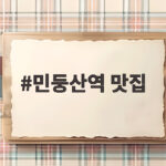 민둥산역 맛집 곱창짜글이 진식당이 유명한 이유 민둥산역 맛집