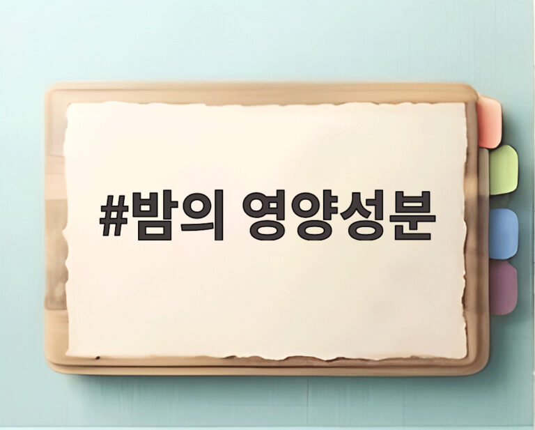 밤의 영양성분