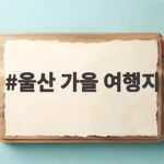 울산 가을 여행지