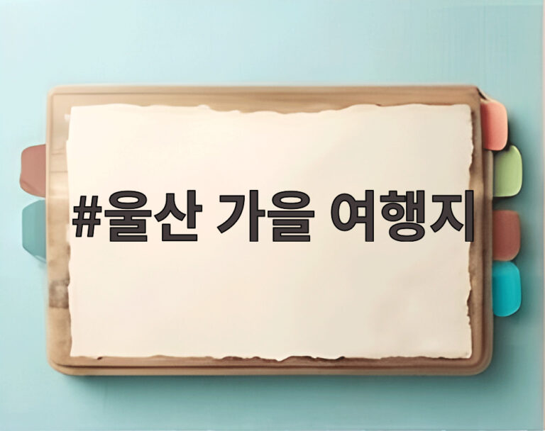 울산 가을 여행지