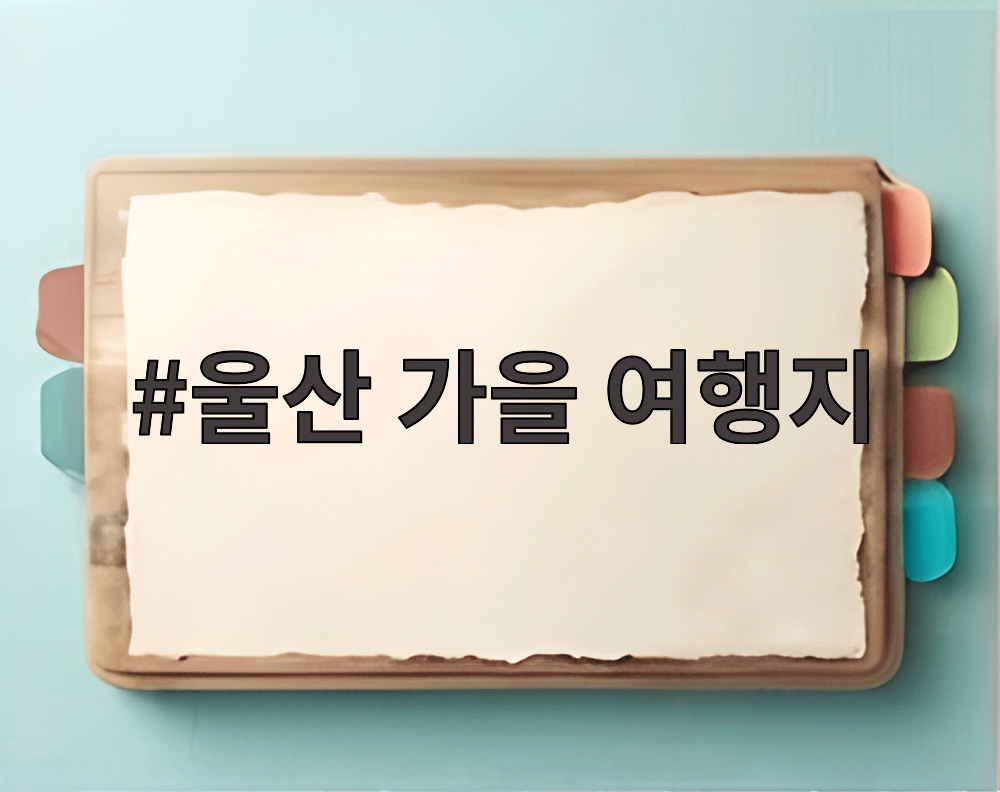 울산 가을 여행지