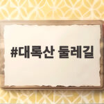 대록산 둘레길