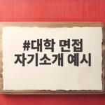 대학 면접 자기소개 예시 이렇게 준비하면 수시 합격이 보입니다 대학 면접 자기소개 예시