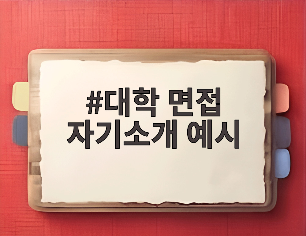 대학 면접 자기소개 예시