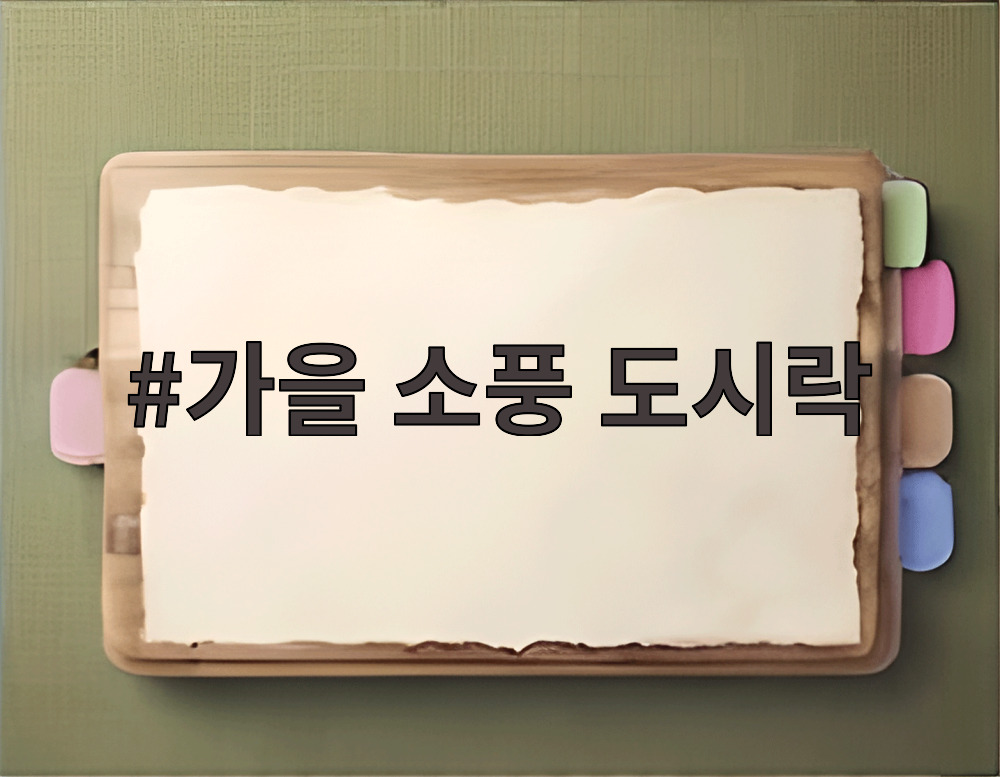 가을 소풍 도시락
