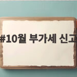 10월 부가세 신고 기한 놓치면 가산세까지 내야 합니다 10월 부가세 신고