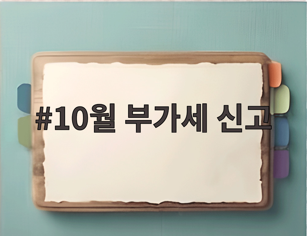 10월 부가세 신고