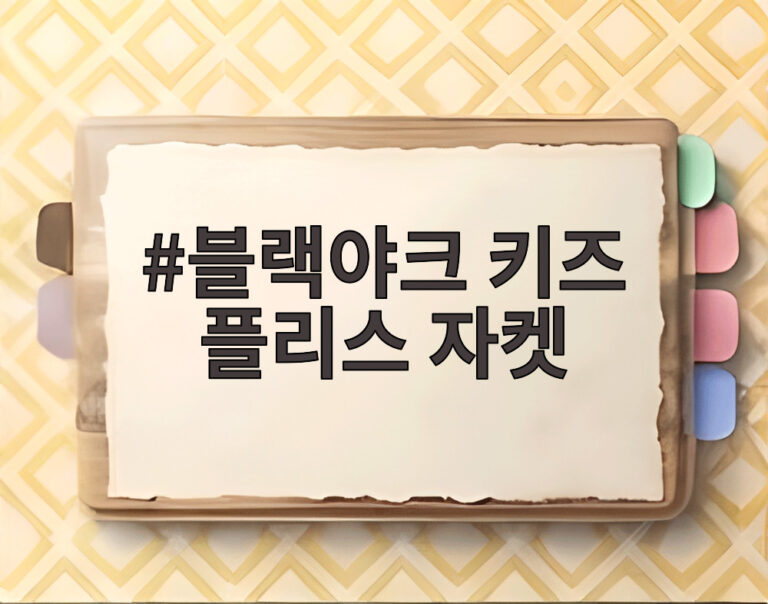 블랙야크 키즈 플리스 자켓