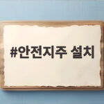 안전지주 설치 전 꼭 확인해야 할 동바리 안전 기준 총정리 안전지주 설치