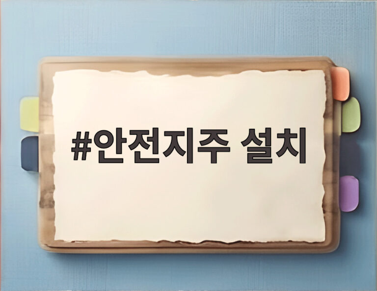 안전지주 설치