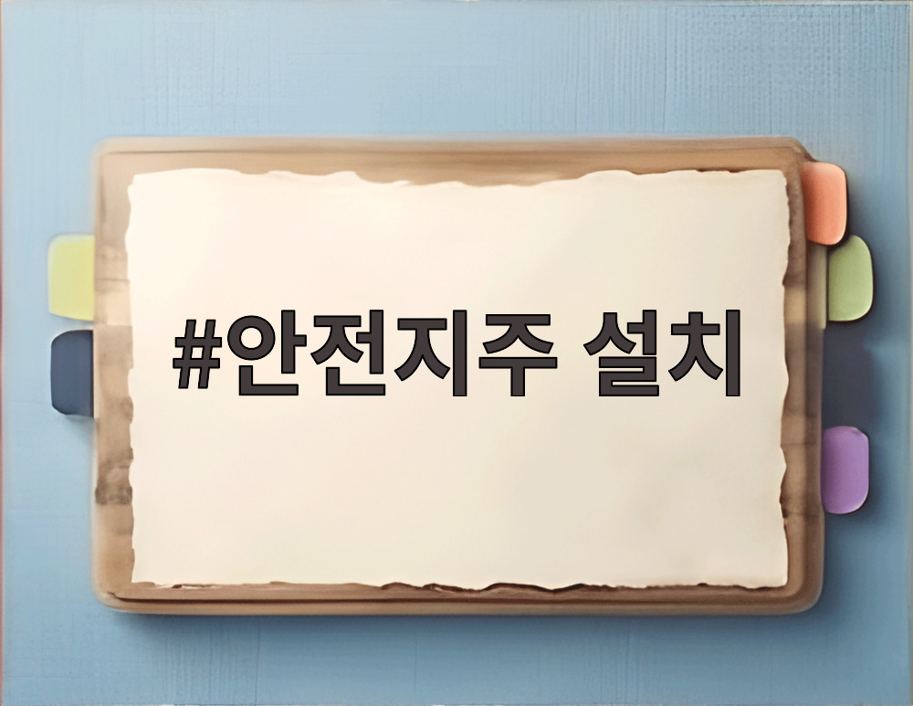 안전지주 설치