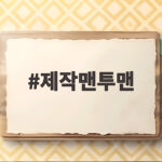 제작맨투맨