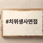 치위생사면접