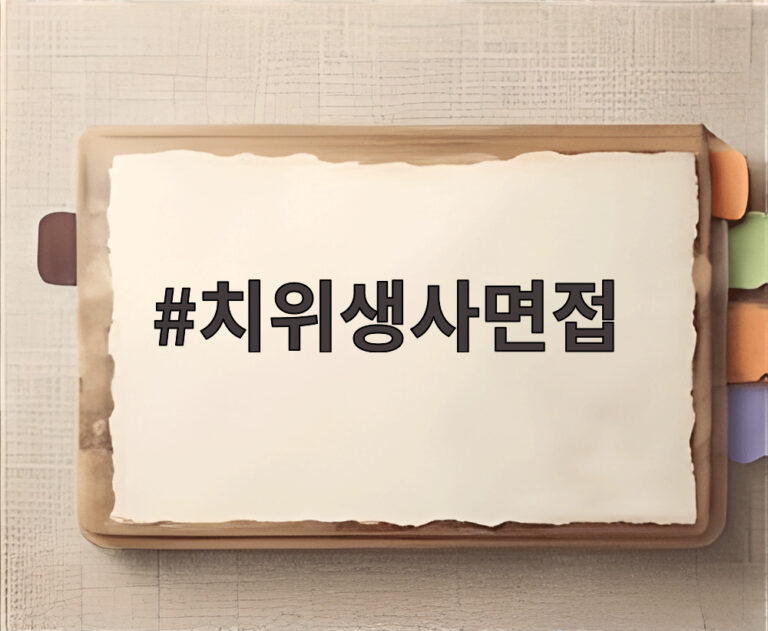 치위생사면접
