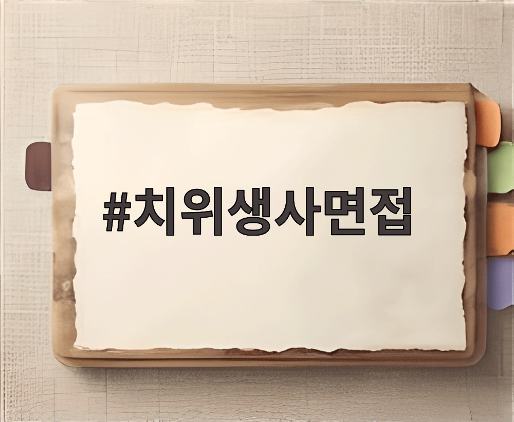 치위생사면접
