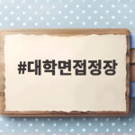 대학면접정장