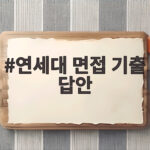 연세대 면접 기출 답안