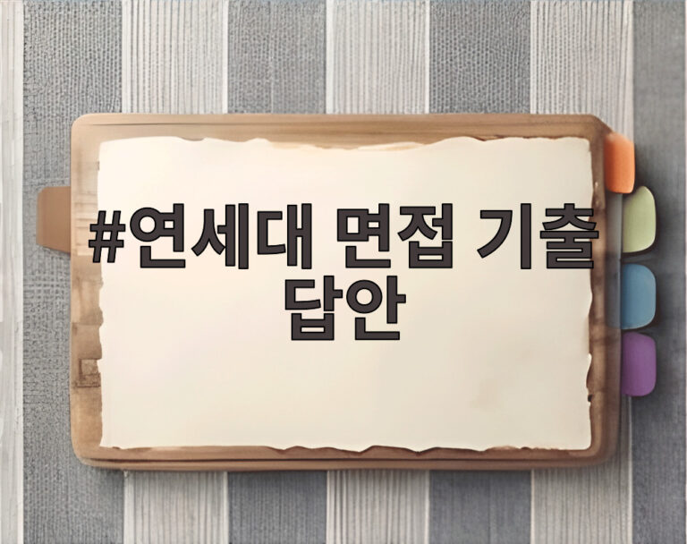 연세대 면접 기출 답안